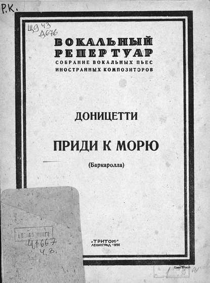 Книга Гаэтано Доницетти,  ЦГПБ Приди к морю