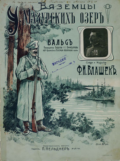 Книга  ЦГПБ, Франц Иванович Влашек, Влашек Франц Иванович У Мазурских озер. Вяземцы