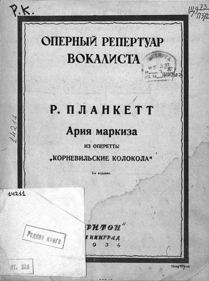 Книга Роберт Планкетт,  ЦГПБ Ария маркиза из оперетты "Корневильские колокола"
