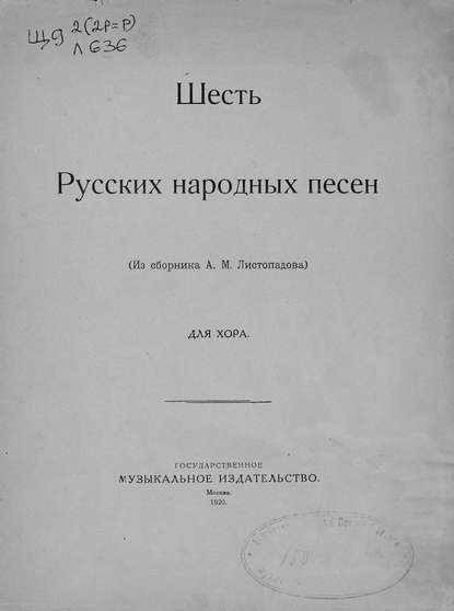 Книга  ЦГПБ, Александр Михайлович Листопадов Шесть русских народных песен
