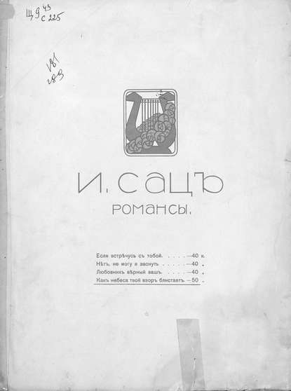 Книга  ЦГПБ, Илья Александрович Сац, Сац Илья Александрович Как небеса твой взор блистает