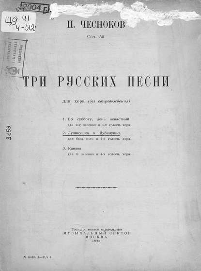 Книга Павел Григорьевич Чесноков,  ЦГПБ Три русские песни для хора (без сопровождения)