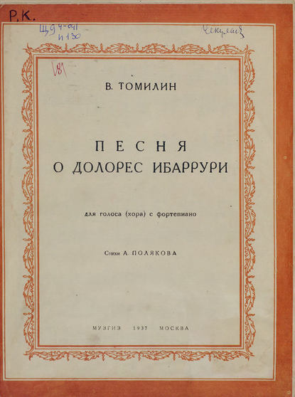 Книга  ЦГПБ, Виктор Константинович Томилин Песня о Долорес Ибаррури