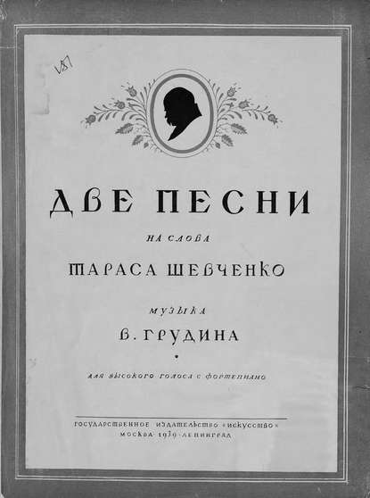 Книга  ЦГПБ, В. Грудин Две песни на слова Т. Шевченко
