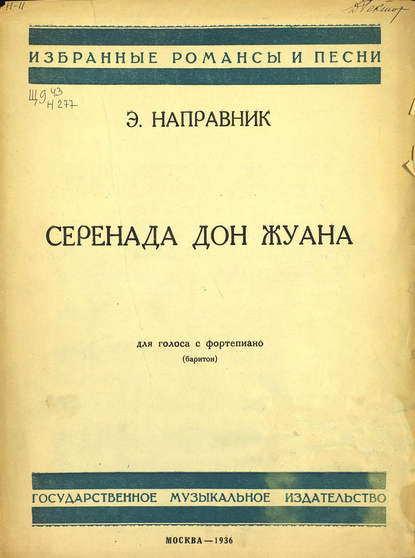 Книга  ЦГПБ, Эдуард Францевич Направник Серенада Дон Жуана