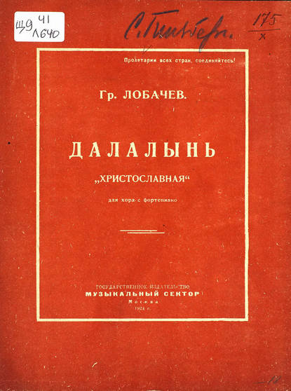 Книга  ЦГПБ, Григорий Григорьевич Лобачев, Лобачев Григорий Григорьевич Далалынь ("Христославная")