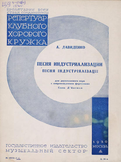 Книга  ЦГПБ, Александр Александрович Давиденко, Александр Давиденко Песня индустриализации