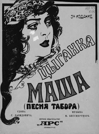 Книга  ЦГПБ, М. Бессмертный, Бессмертный М. Цыганка Маша