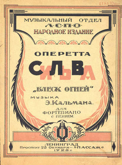 Книга  ЦГПБ, Имре Кальман Блеск огней, веселье