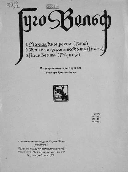 Книга  ЦГПБ, Хуго Вольф Могила Анакреона