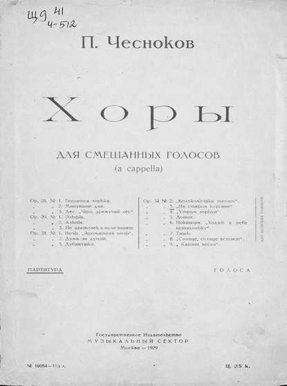 Книга Павел Григорьевич Чесноков,  ЦГПБ Хоры для смешанных голосов (a cappella)