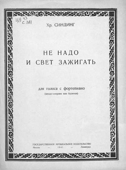 Книга  ЦГПБ, Кристиан (Христиан) Синдинг, Кристиан (Христиан) Август Синдинг Не надо и свет зажигать