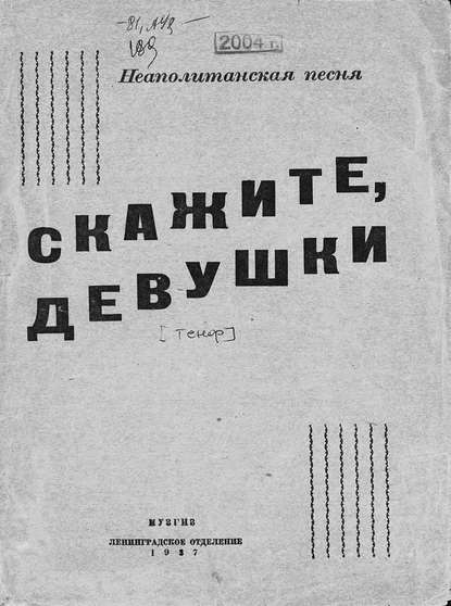Книга  ЦГПБ, Родольфо Фальво Скажите, девушки