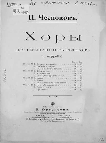 Книга Павел Григорьевич Чесноков,  ЦГПБ Не цветочек в поле вянет
