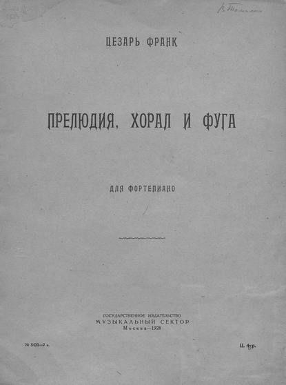 Книга  ЦГПБ, Сезар Франк Прелюдия, хорал и фуга