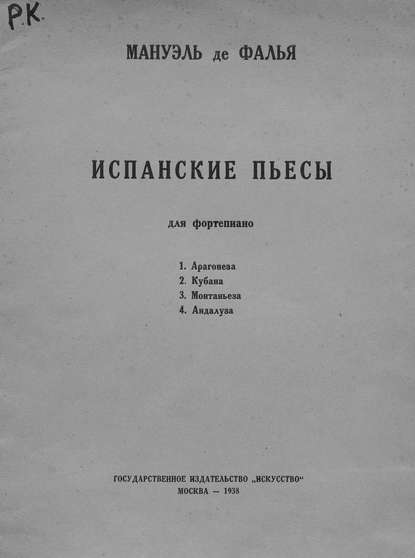 Книга Мануэль де Фалья,  ЦГПБ, Мануэль Фалья Испанские пьесы