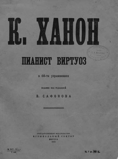 Книга  ЦГПБ, Шарль Луи Ганон Пианист-виртуоз в 60 упражнениях
