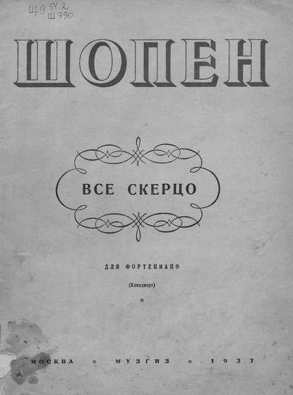 Книга Фредерик Шопен,  ЦГПБ Все скерцо