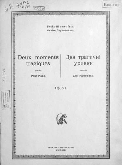 Книга Феликс Блуменфельд,  ЦГПБ, Феликс Михайлович Блуменфельд Два трагичнi уривки