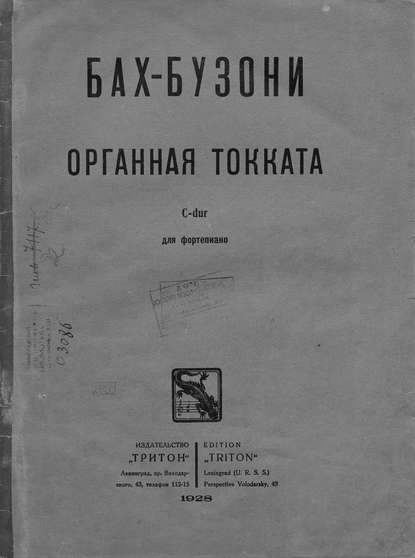 Книга Ферруччо Бузони,  ЦГПБ Органная токката