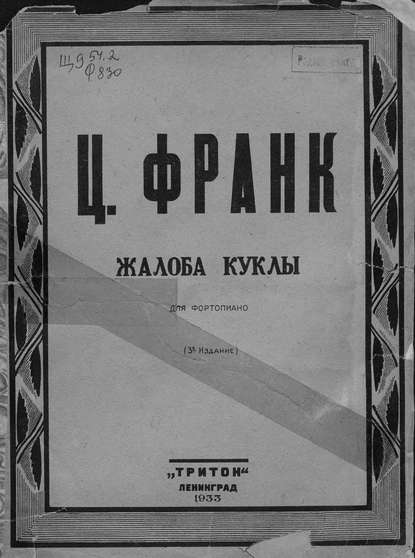 Книга  ЦГПБ, Сезар Франк Жалоба куклы