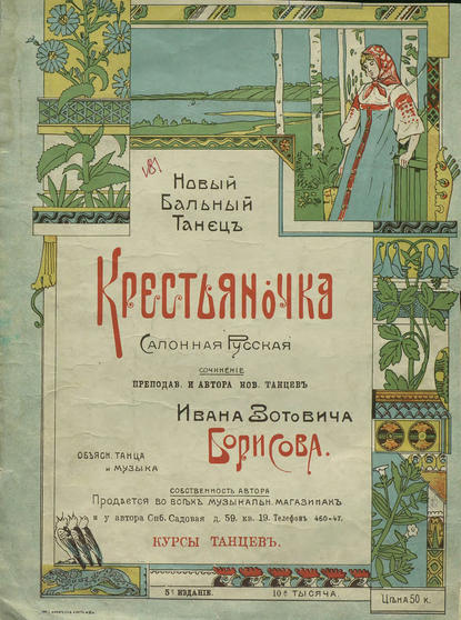Книга  ЦГПБ, Иван Зотович Борисов Крестьяночка