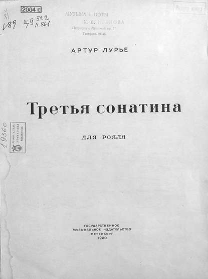Книга  ЦГПБ, Артур Лурье, Артур Винцент Лурье Третья сонатина для рояля