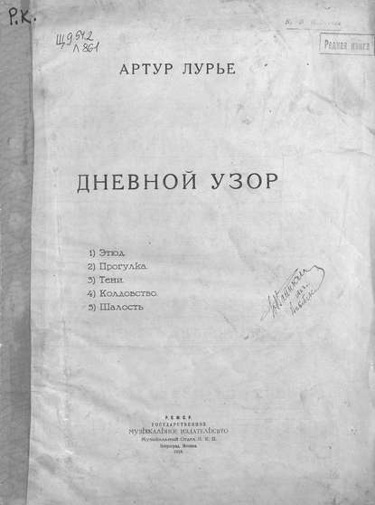 Книга  ЦГПБ, Артур Лурье, Артур Винцент Лурье Дневной узор