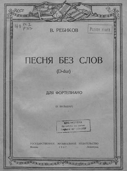 Книга В. И. Ребиков,  ЦГПБ, Владимир Иванович Ребиков Песня без слов (D-dur) для фортепиано