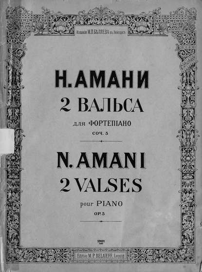 Книга  ЦГПБ, Николай Николаевич Амани, Николай Амани Два вальса для фортепиано