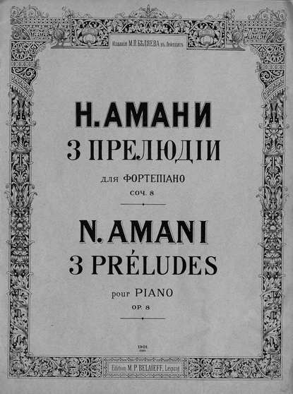 Книга  ЦГПБ, Николай Николаевич Амани, Николай Амани Три прелюдии для фортепиано