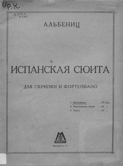 Книга Исаак Альбенис,  ЦГПБ Испанская сюита