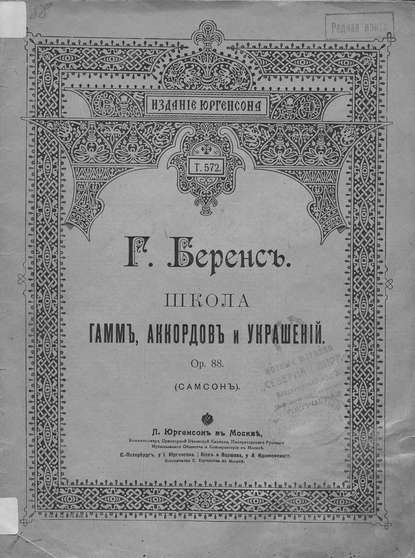 Книга Герман Юхан Беренс, Герман Беренс,  ЦГПБ Школа гамм, аккордов и украшений