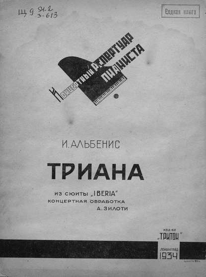 Книга Исаак Альбенис,  ЦГПБ Триана