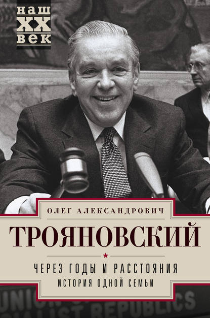 Книга Олег Александрович Трояновский, Олег Трояновский Через годы и расстояния. История одной семьи
