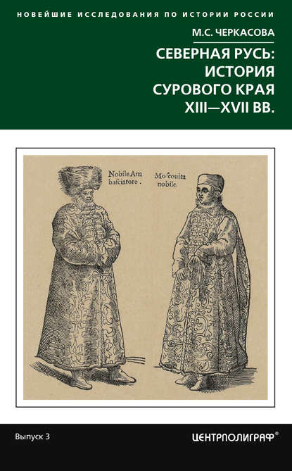 Книга Марина Сергеевна Черкасова, М. С. Черкасова Северная Русь: история сурового края ХIII-ХVII вв.