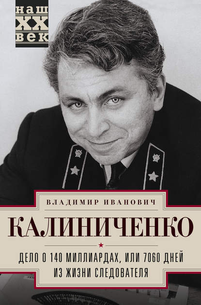 Книга Владимир Иванович Калиниченко, Владимир Калиниченко Дело о 140 миллиардах, или 7060 дней из жизни следователя