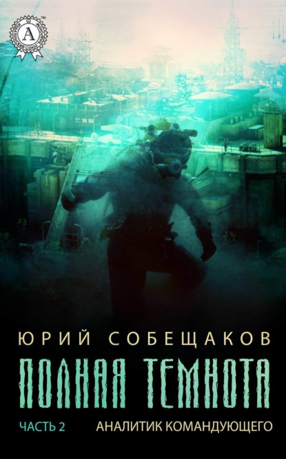 Книга Юрий Собещаков Аналитик командующего