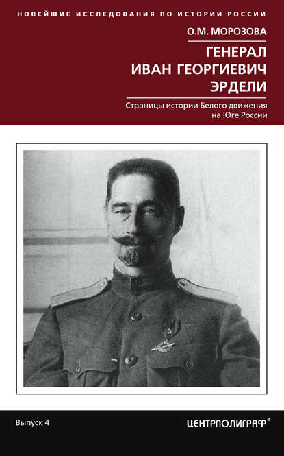 Книга О. М. Морозова, Ольга Михайловна Морозова Генерал Иван Георгиевич Эрдели. Страницы истории Белого движения на Юге России