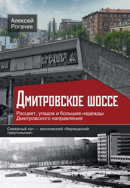 Книга Алексей Рогачев, Алексей Вячеславович Рогачев Дмитровское шоссе. Расцвет, упадок и большие надежды Дмитровского направления