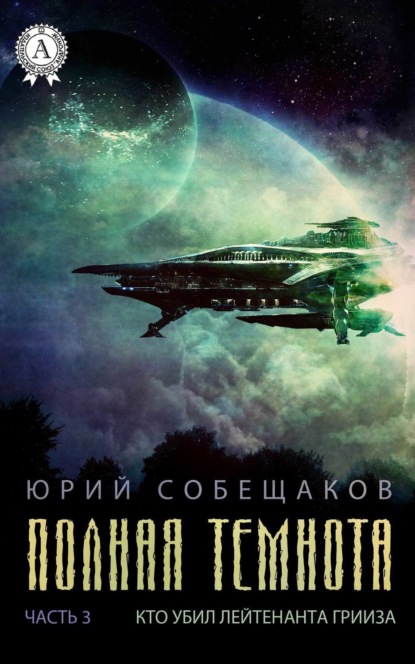 Книга Юрий Собещаков Кто убил лейтенанта Грииза