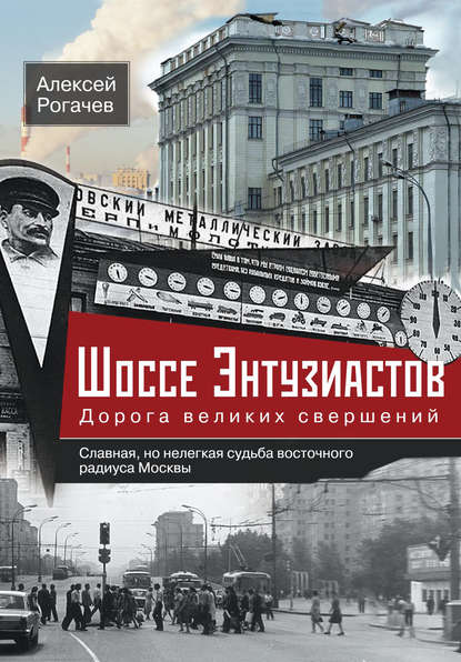 Книга Алексей Рогачев, Алексей Вячеславович Рогачев Шоссе Энтузиастов. Дорога великих свершений