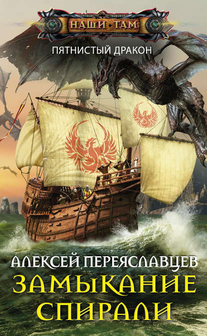 Книга Алексей Переяславцев Замыкание спирали