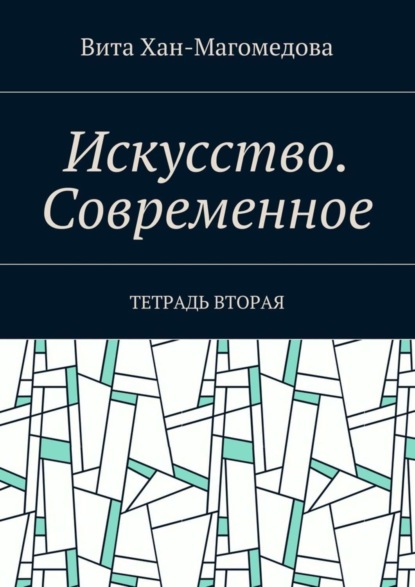 Книга Вита Хан-Магомедова Искусство. Современное. Тетрадь вторая