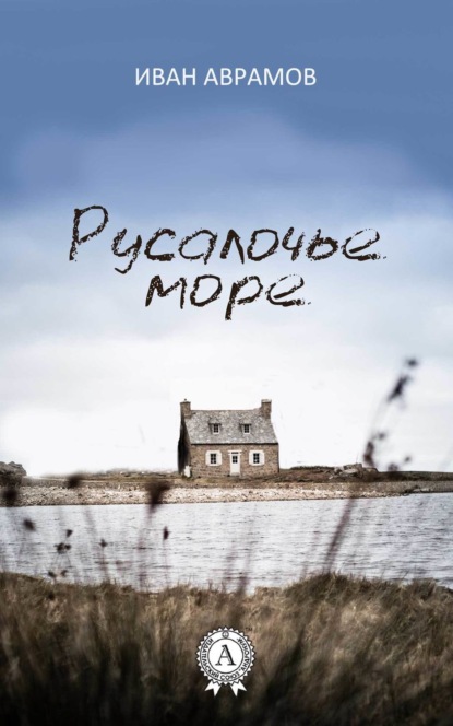 Книга Иван Аврамов Русалочье море