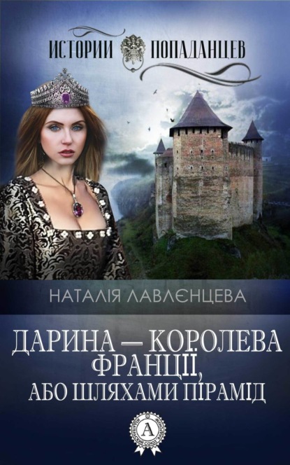Книга Наталія Лавлєнцева Дарина – королева Франції, або Шляхами пірамід