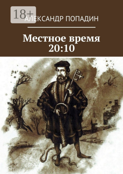 Книга Александр Попадин Местное время 20:10