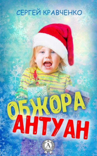 Книга Сергей Кравченко Обжора Антуан