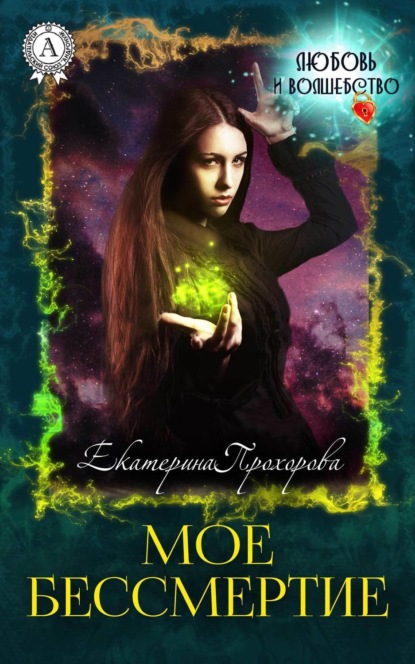 Книга Екатерина Прохорова Мое бессмертие