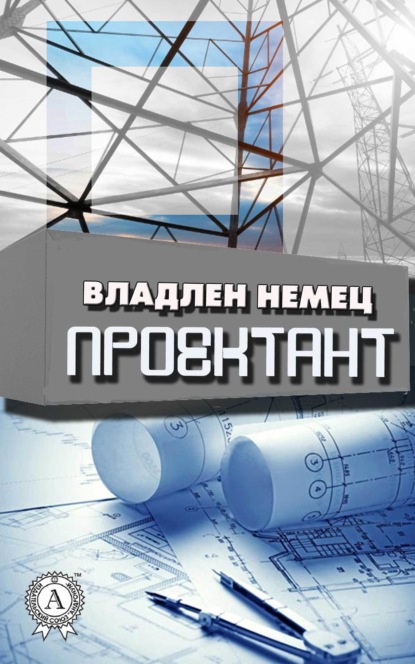 Книга Владлен Немец Проектант